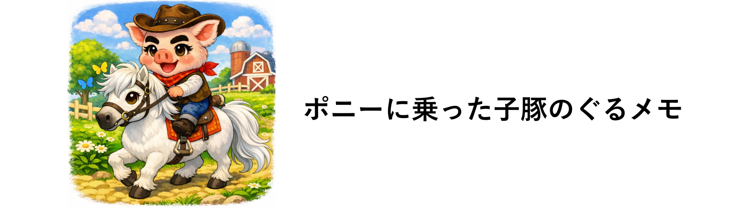 ポニーに乗った子豚のぐるメモ